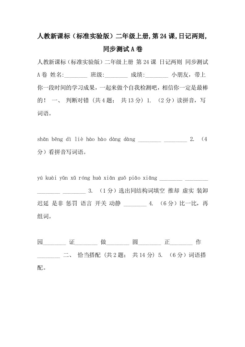 人教新课标（标准实验版）二年级上册,第24课,日记两则,同步测试A卷