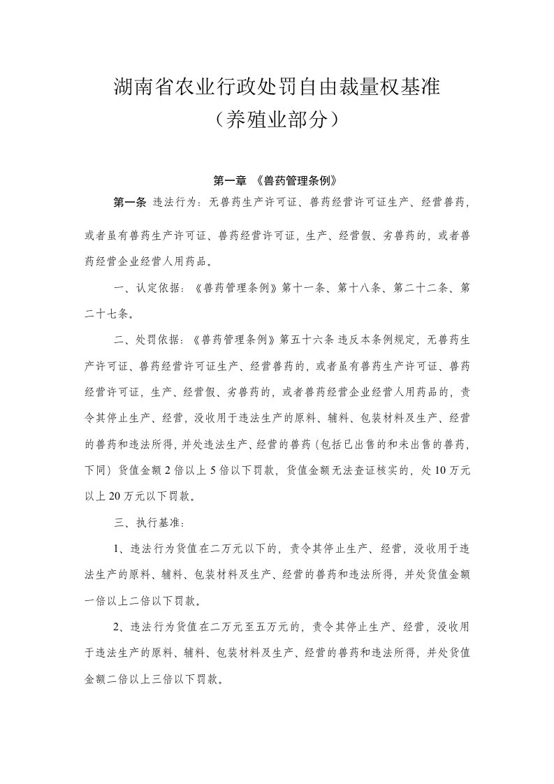 农业行政处罚自由裁量权基准