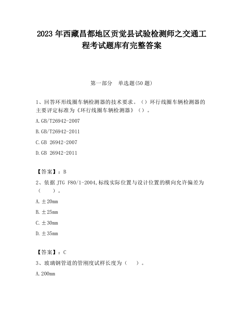 2023年西藏昌都地区贡觉县试验检测师之交通工程考试题库有完整答案