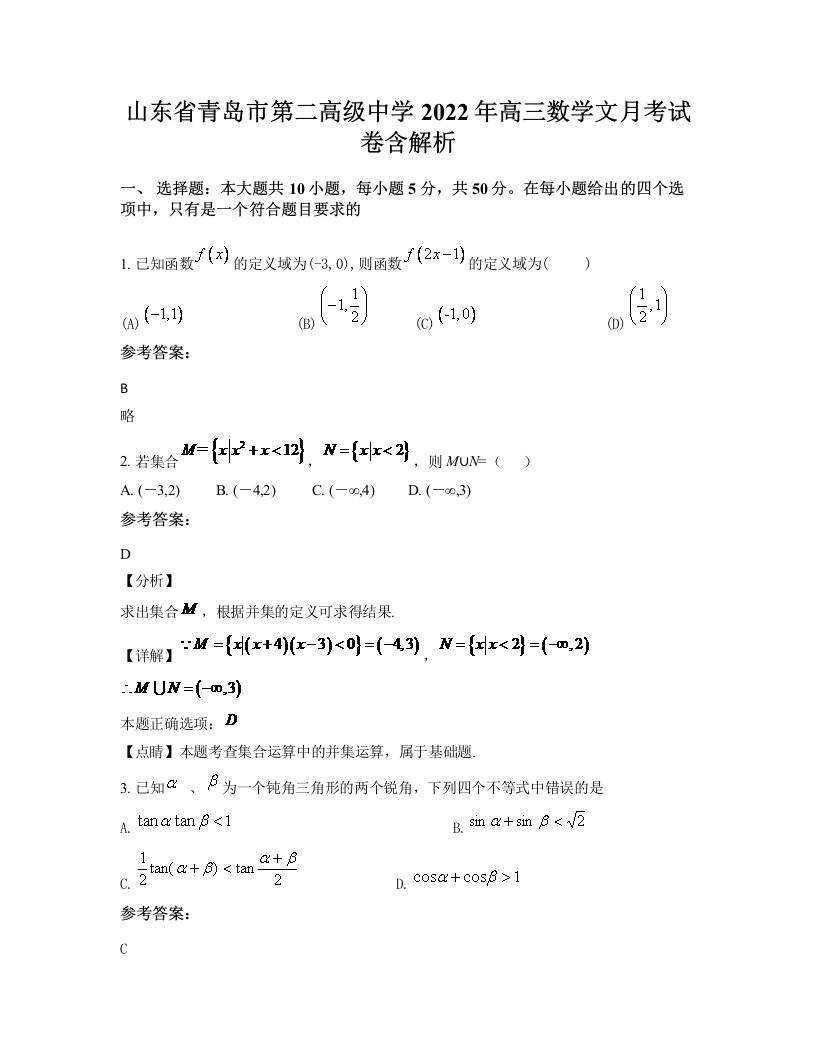 山东省青岛市第二高级中学2022年高三数学文月考试卷含解析