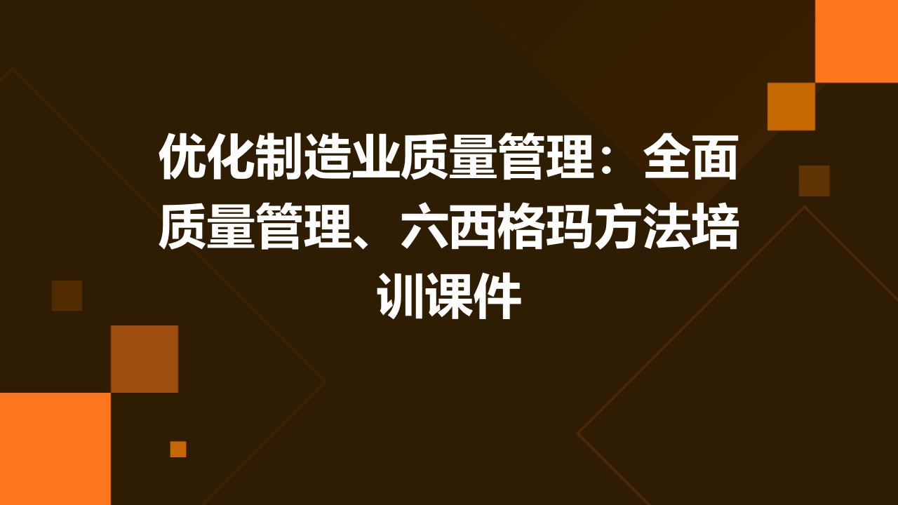 优化制造业质量管理：全面质量管理、六西格玛方法培训课件