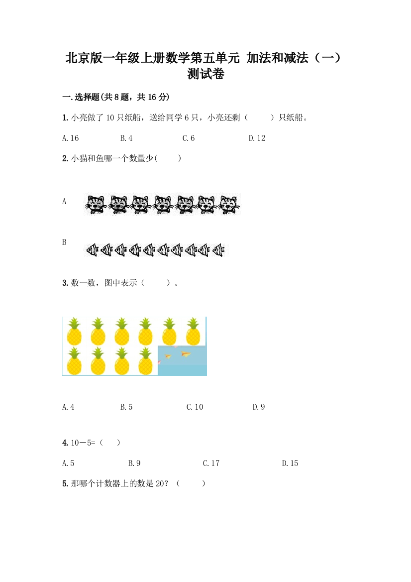 北京版一年级上册数学第五单元-加法和减法(一)-测试卷带答案(满分必刷)