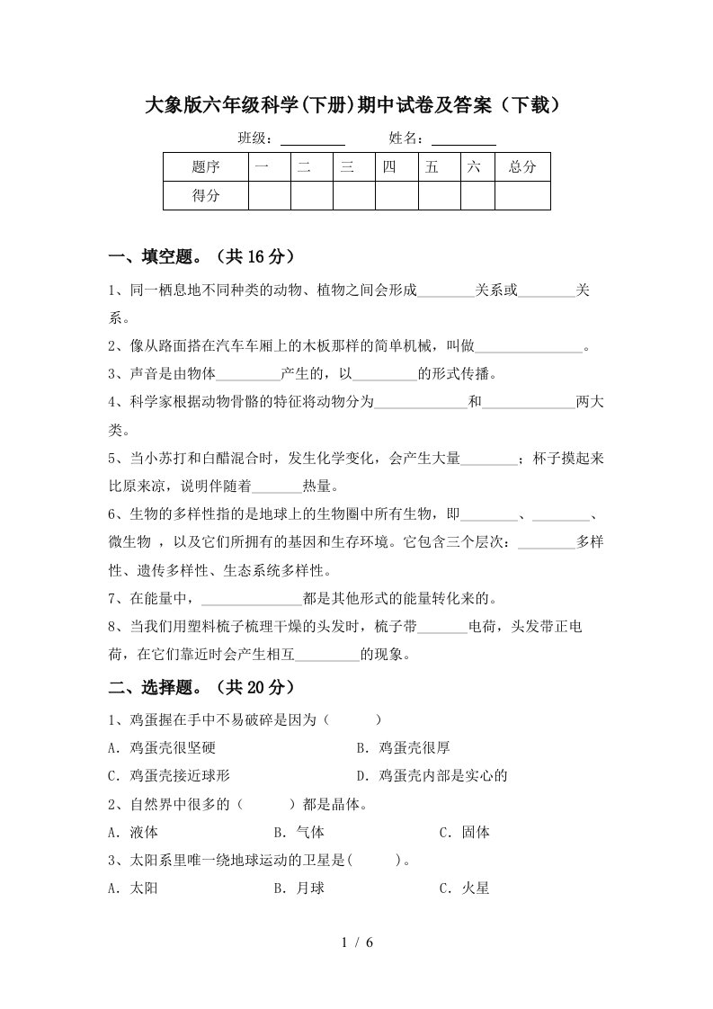 大象版六年级科学下册期中试卷及答案下载