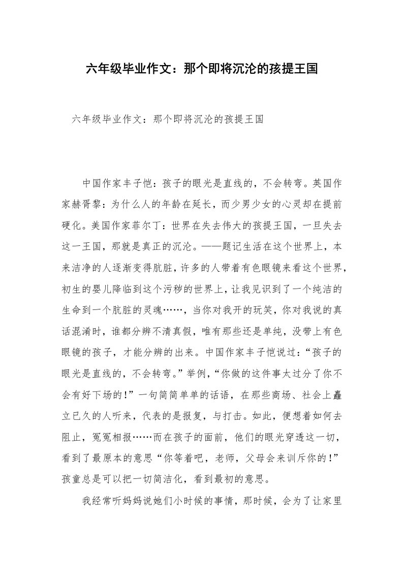 六年级毕业作文：那个即将沉沦的孩提王国