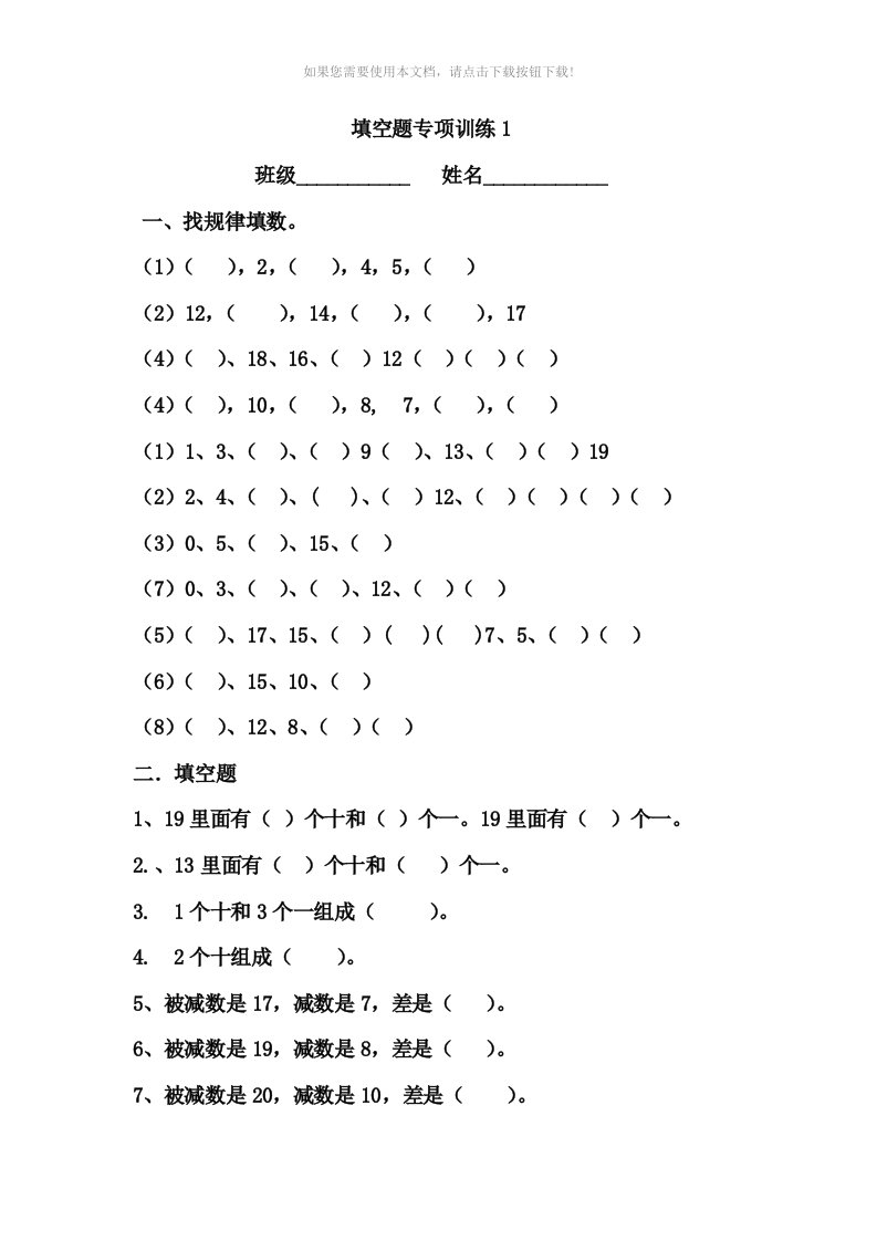 （推荐）小学一年级数学上册填空找规律专项练习题