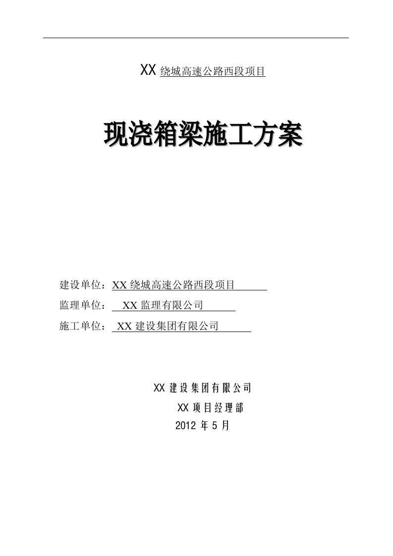 绕城高速公路西段项目现浇箱梁施工方案