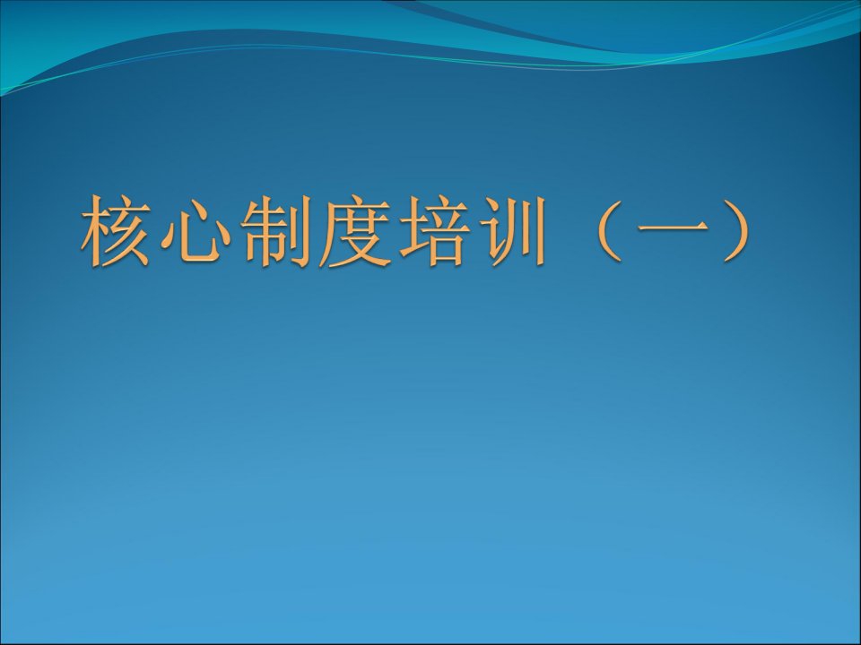 护理核心制度培训