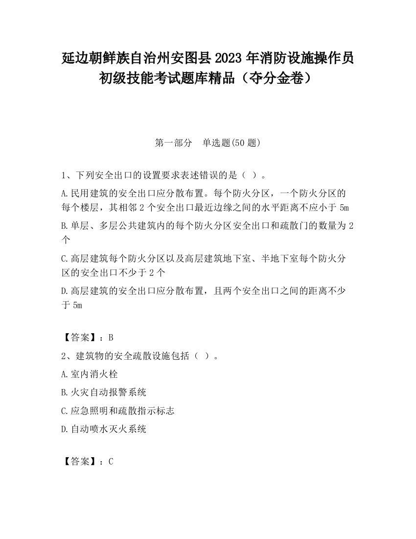 延边朝鲜族自治州安图县2023年消防设施操作员初级技能考试题库精品（夺分金卷）