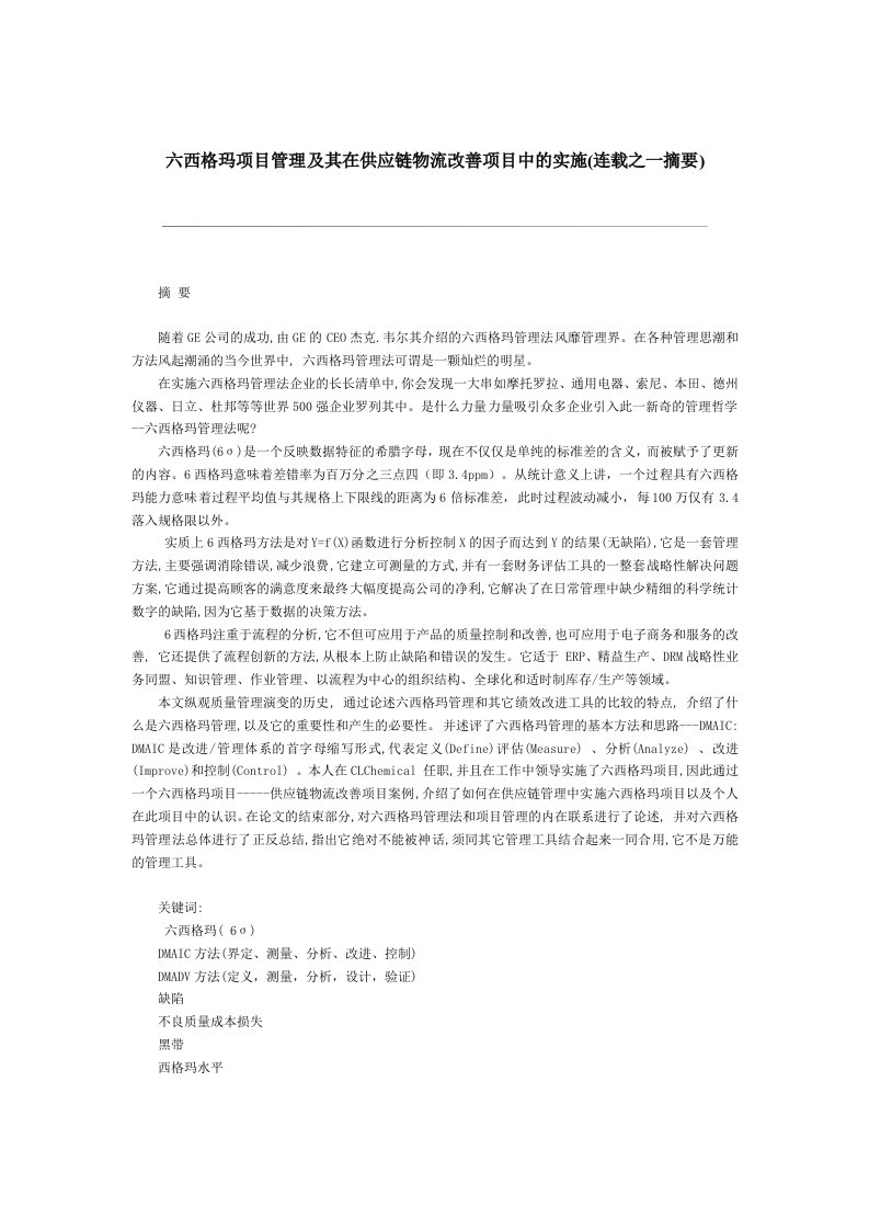 六西格玛项目管理及其在供应链物流改善项目中的实施.doc39