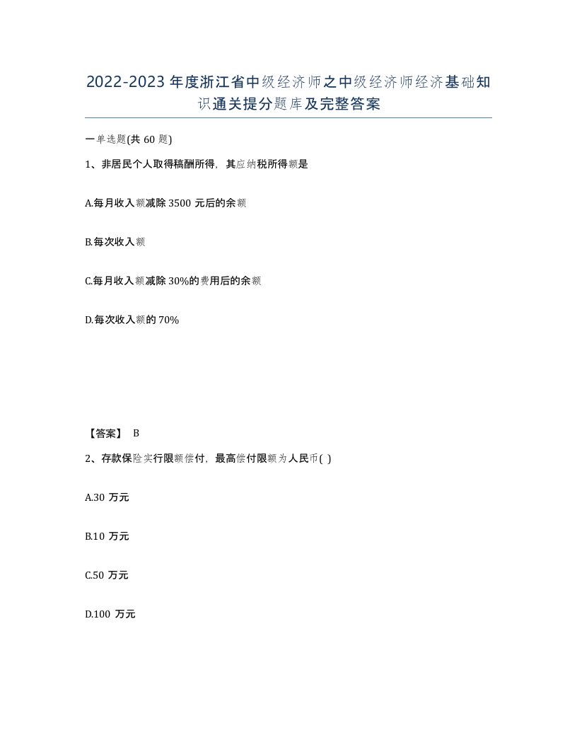 2022-2023年度浙江省中级经济师之中级经济师经济基础知识通关提分题库及完整答案