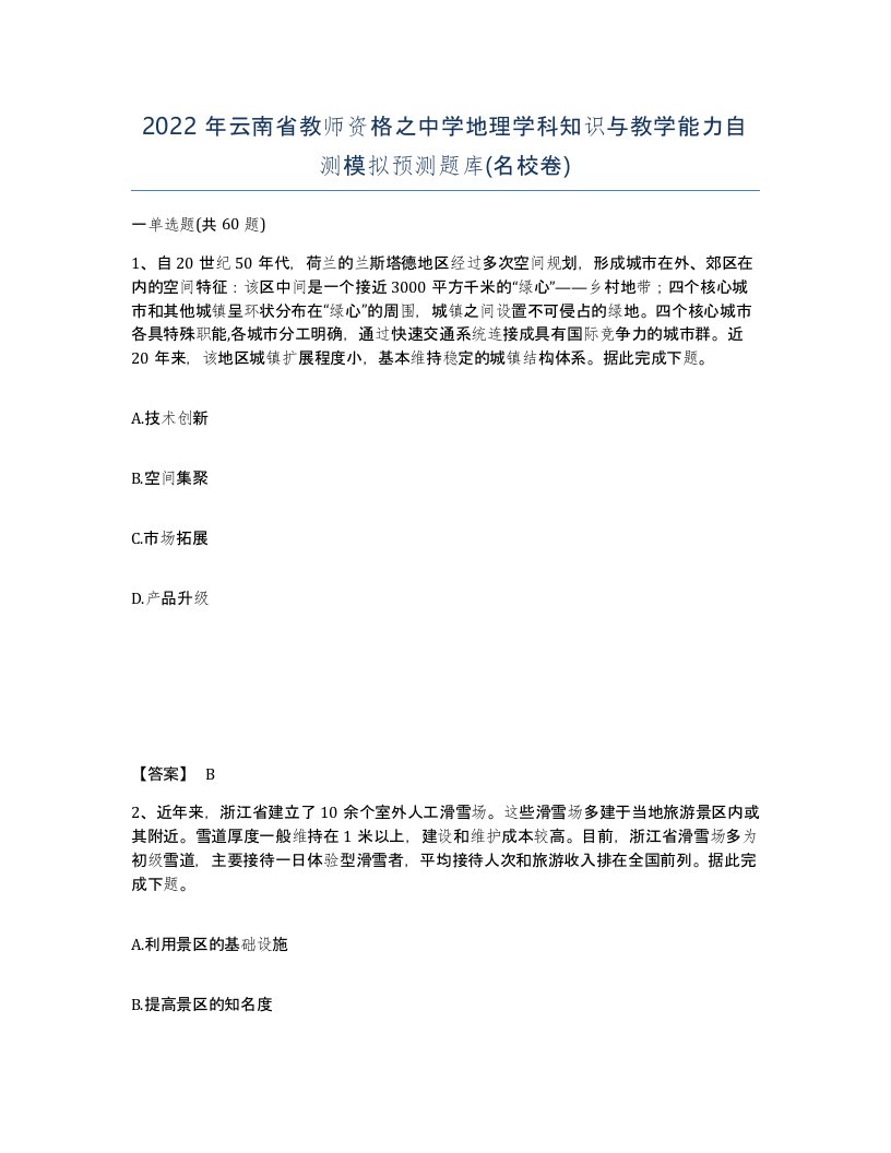 2022年云南省教师资格之中学地理学科知识与教学能力自测模拟预测题库名校卷