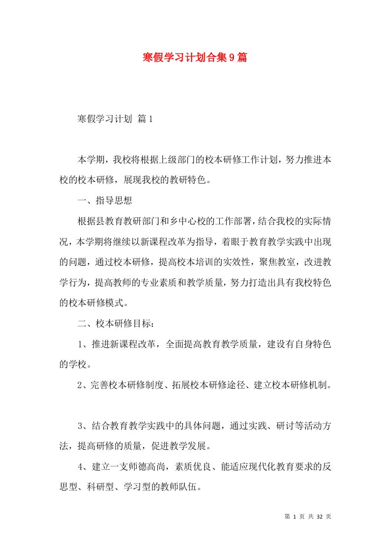 寒假学习计划合集9篇