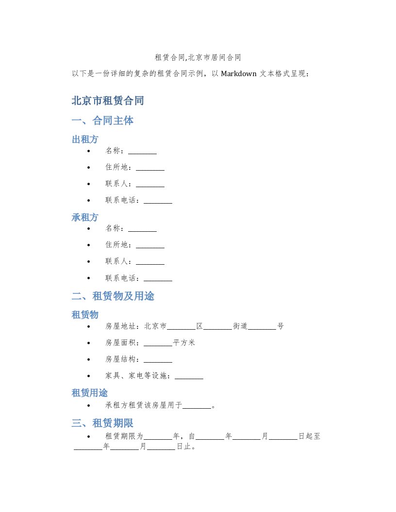 租赁合同,北京市居间合同