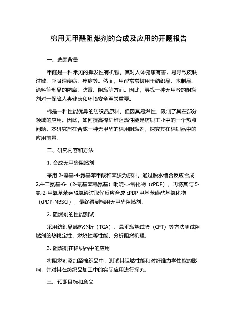 棉用无甲醛阻燃剂的合成及应用的开题报告