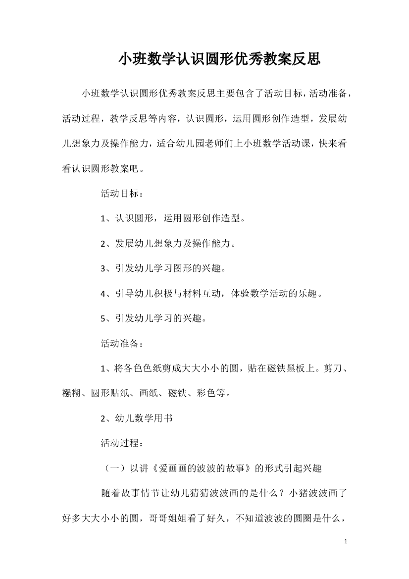 小班数学认识圆形优秀教案反思