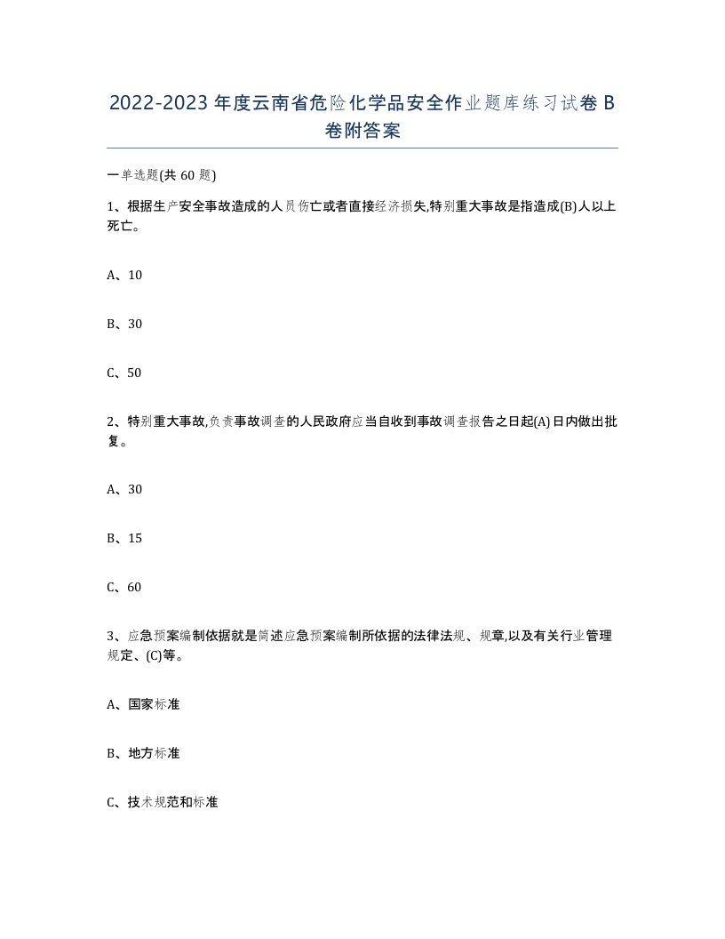 20222023年度云南省危险化学品安全作业题库练习试卷B卷附答案