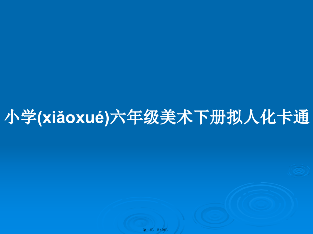 小学六年级美术下册拟人化卡通