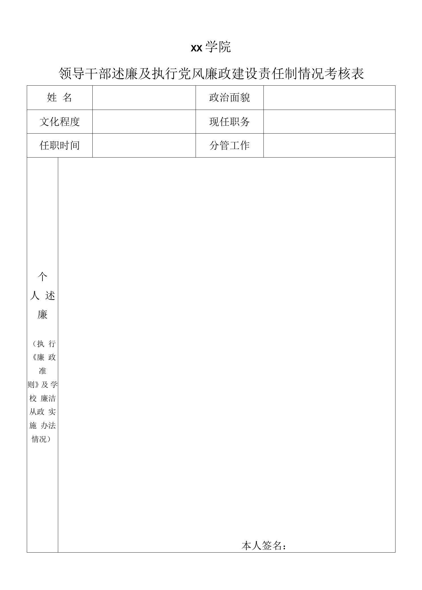 领导干部述廉及执行党风廉政建设责任制情况考核表