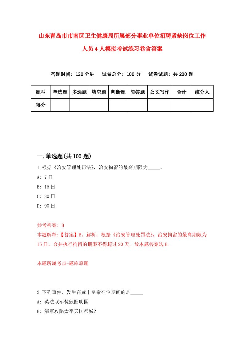 山东青岛市市南区卫生健康局所属部分事业单位招聘紧缺岗位工作人员4人模拟考试练习卷含答案第6版