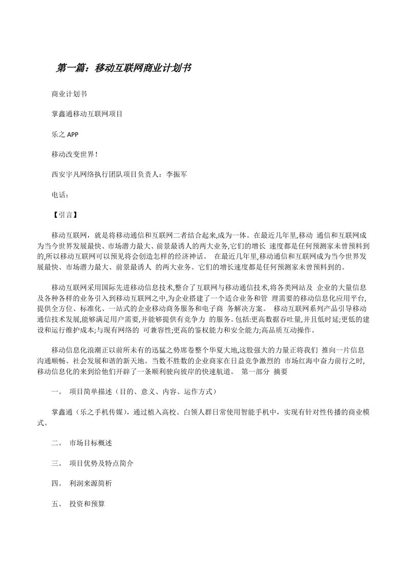 移动互联网商业计划书（合集五篇）[修改版]