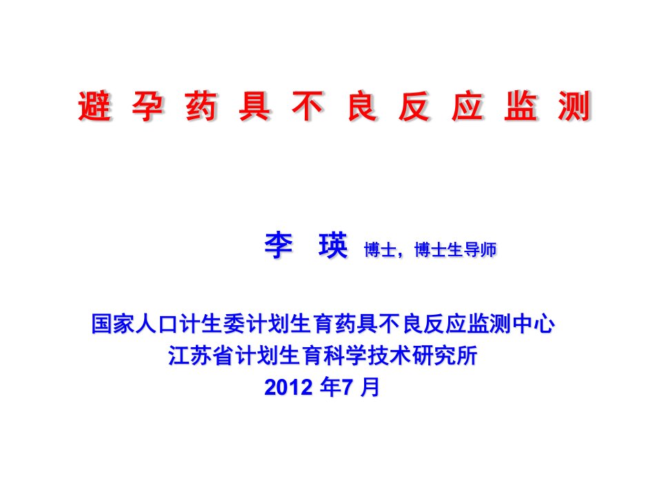 避孕药具不良反应监测全国站长培训班