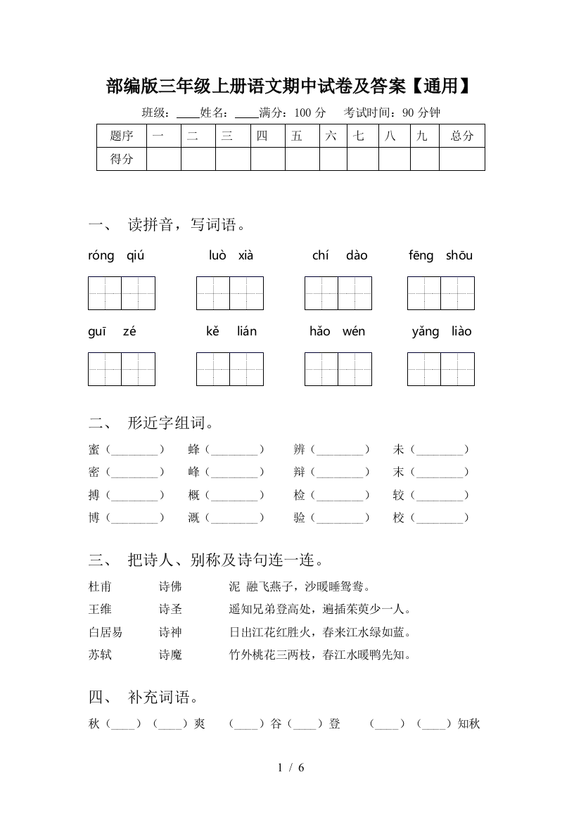 部编版三年级上册语文期中试卷及答案【通用】