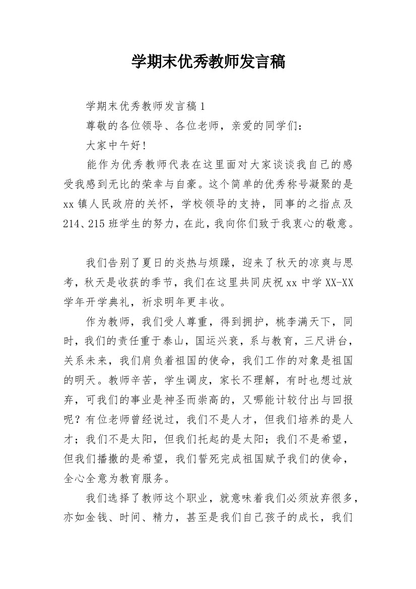 学期末优秀教师发言稿