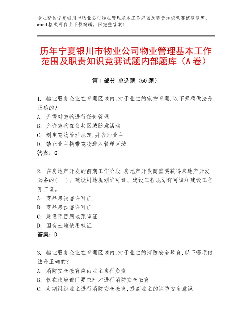 历年宁夏银川市物业公司物业管理基本工作范围及职责知识竞赛试题内部题库（A卷）