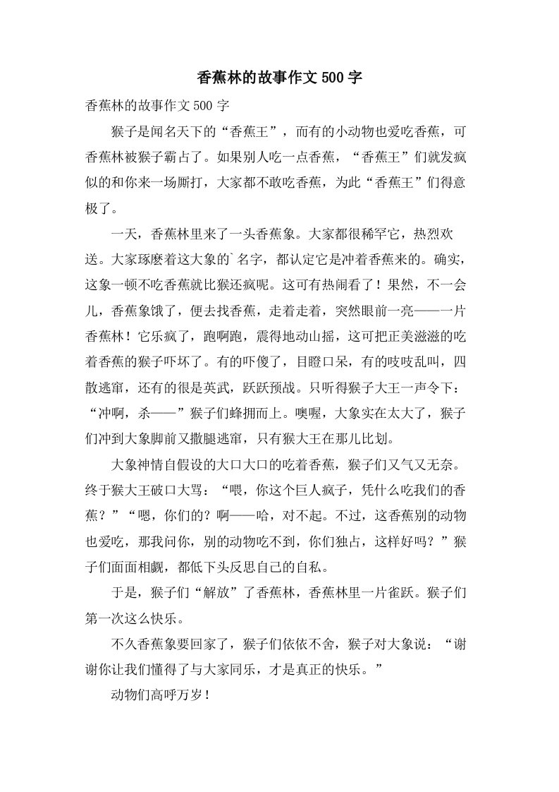 香蕉林的故事作文500字