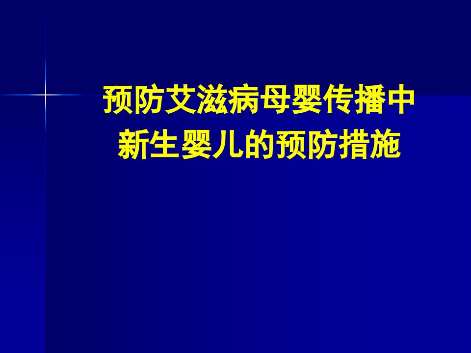 预防艾滋病母婴传播婴儿预防措施讲稿课件