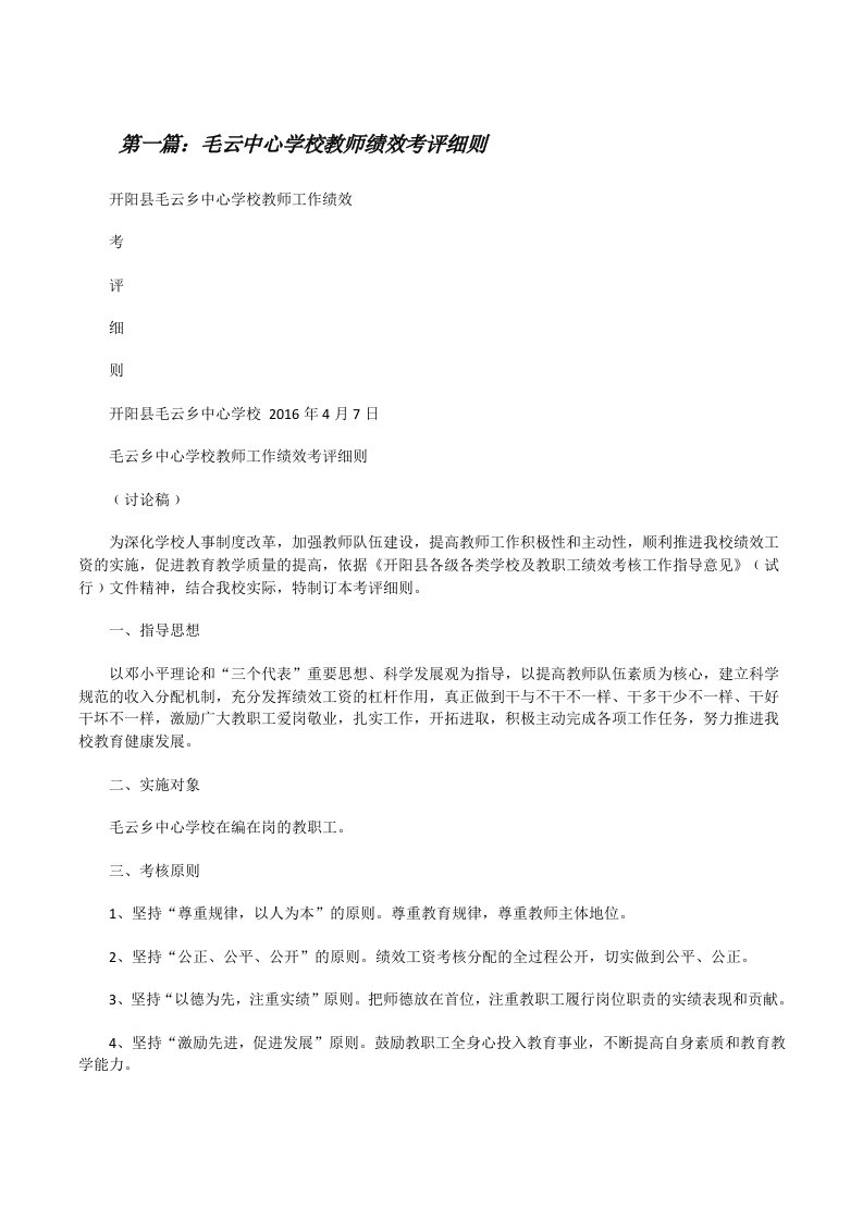 毛云中心学校教师绩效考评细则（5篇）[修改版]