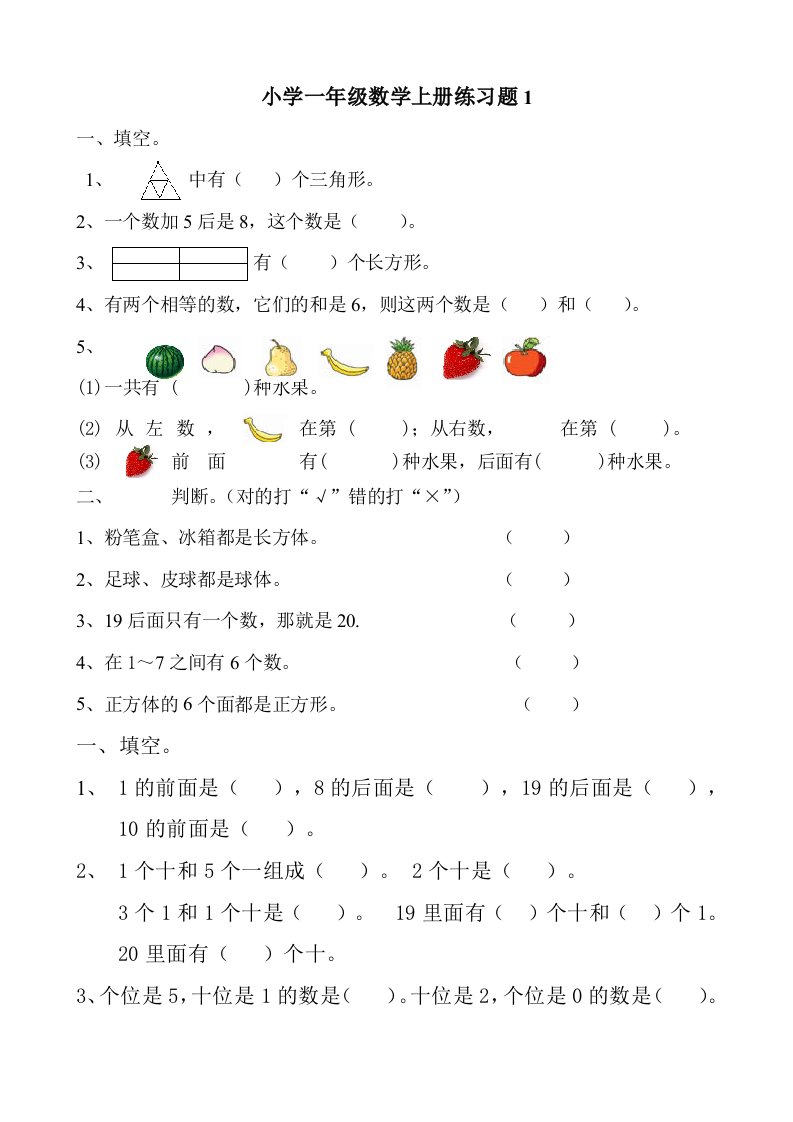 小学一年级数学上册练习题[1]