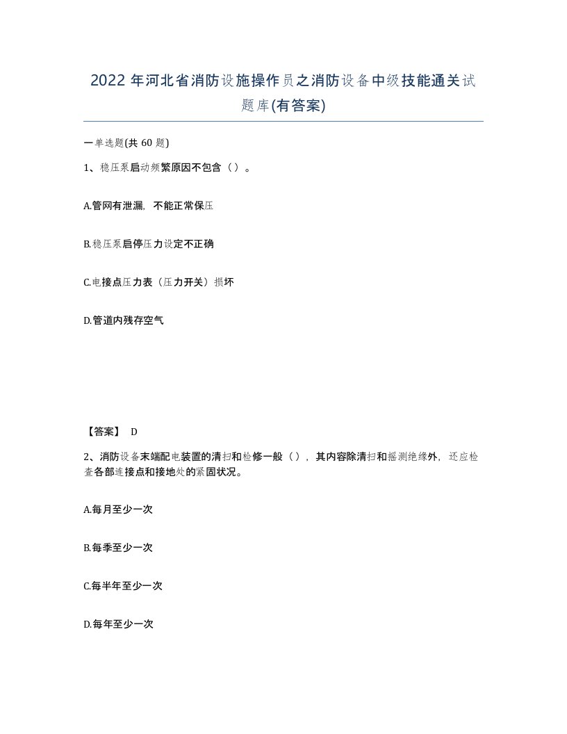 2022年河北省消防设施操作员之消防设备中级技能通关试题库有答案