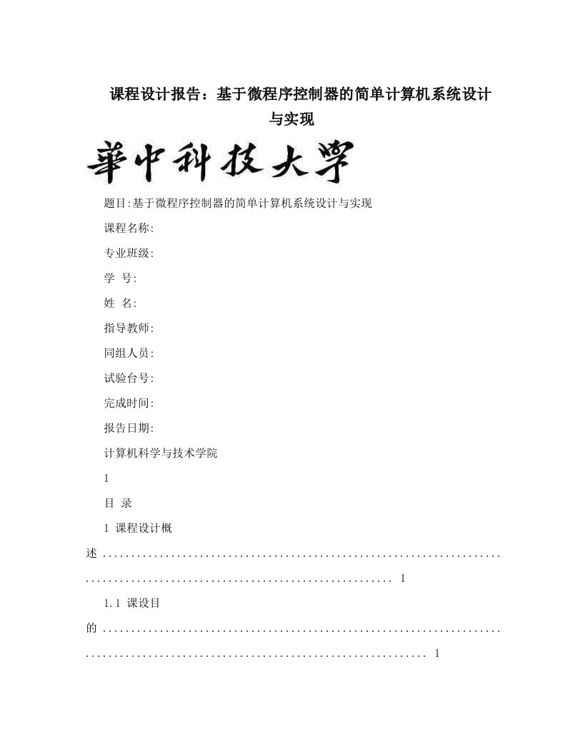 课程设计报告：基于微程序控制器的简单计算机系统设计与实现