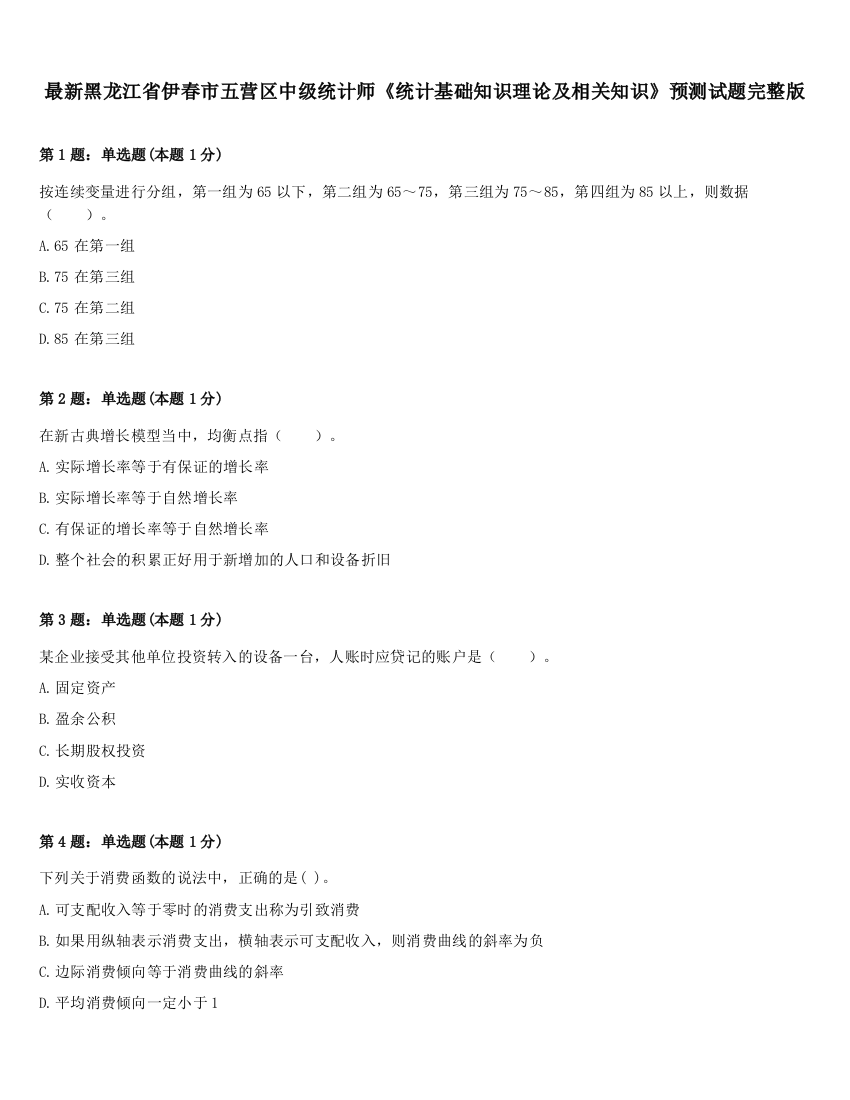 最新黑龙江省伊春市五营区中级统计师《统计基础知识理论及相关知识》预测试题完整版