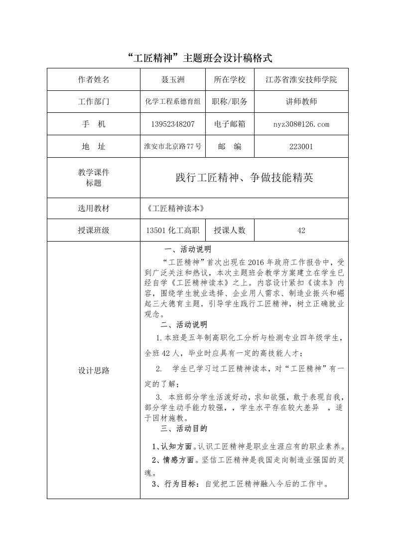 Word版可编辑-工匠精神主题班会设计精心整理