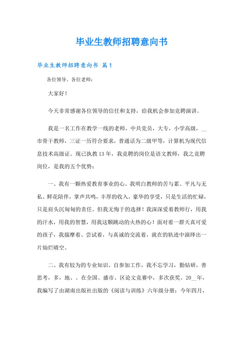 毕业生教师招聘意向书