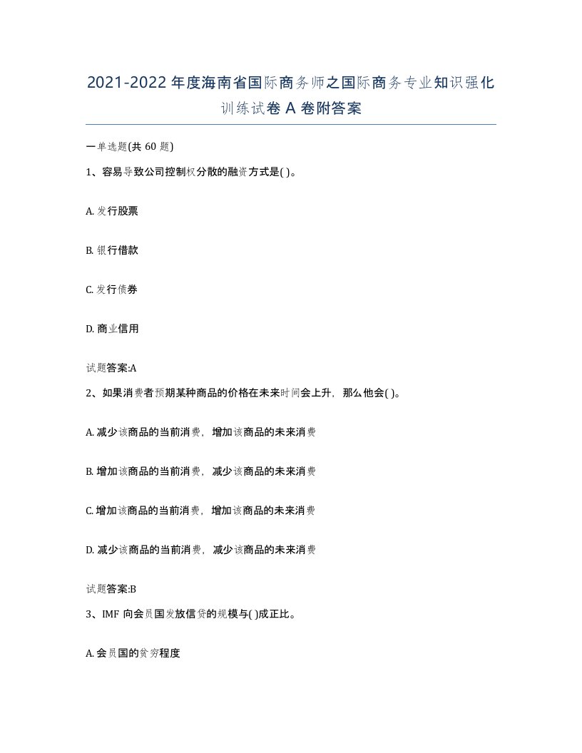 2021-2022年度海南省国际商务师之国际商务专业知识强化训练试卷A卷附答案