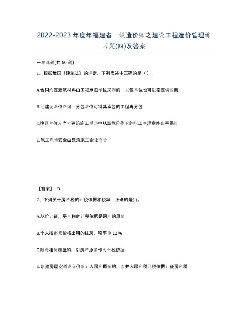 2022-2023年度年福建省一级造价师之建设工程造价管理练习题四及答案