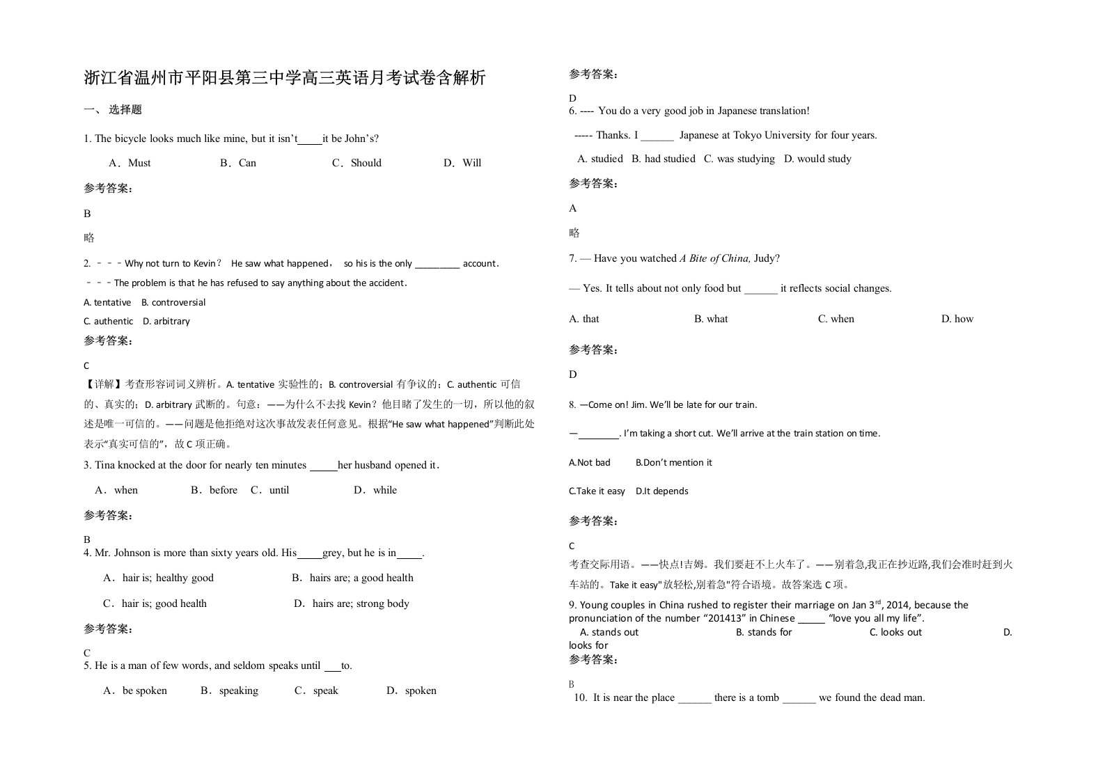 浙江省温州市平阳县第三中学高三英语月考试卷含解析