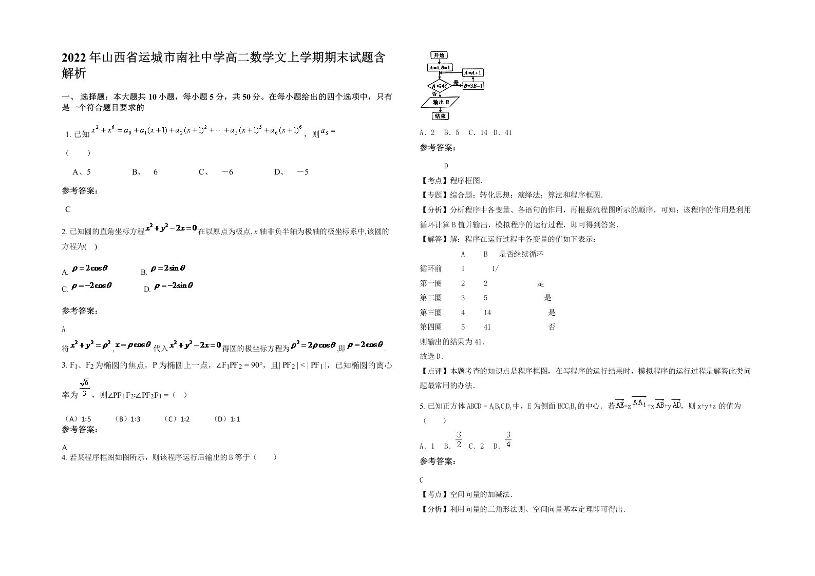 2022年山西省运城市南社中学高二数学文上学期期末试题含解析