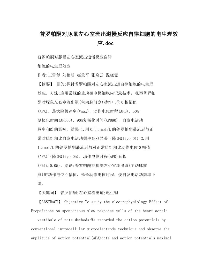 普罗帕酮对豚鼠左心室流出道慢反应自律细胞的电生理效应&#46;doc