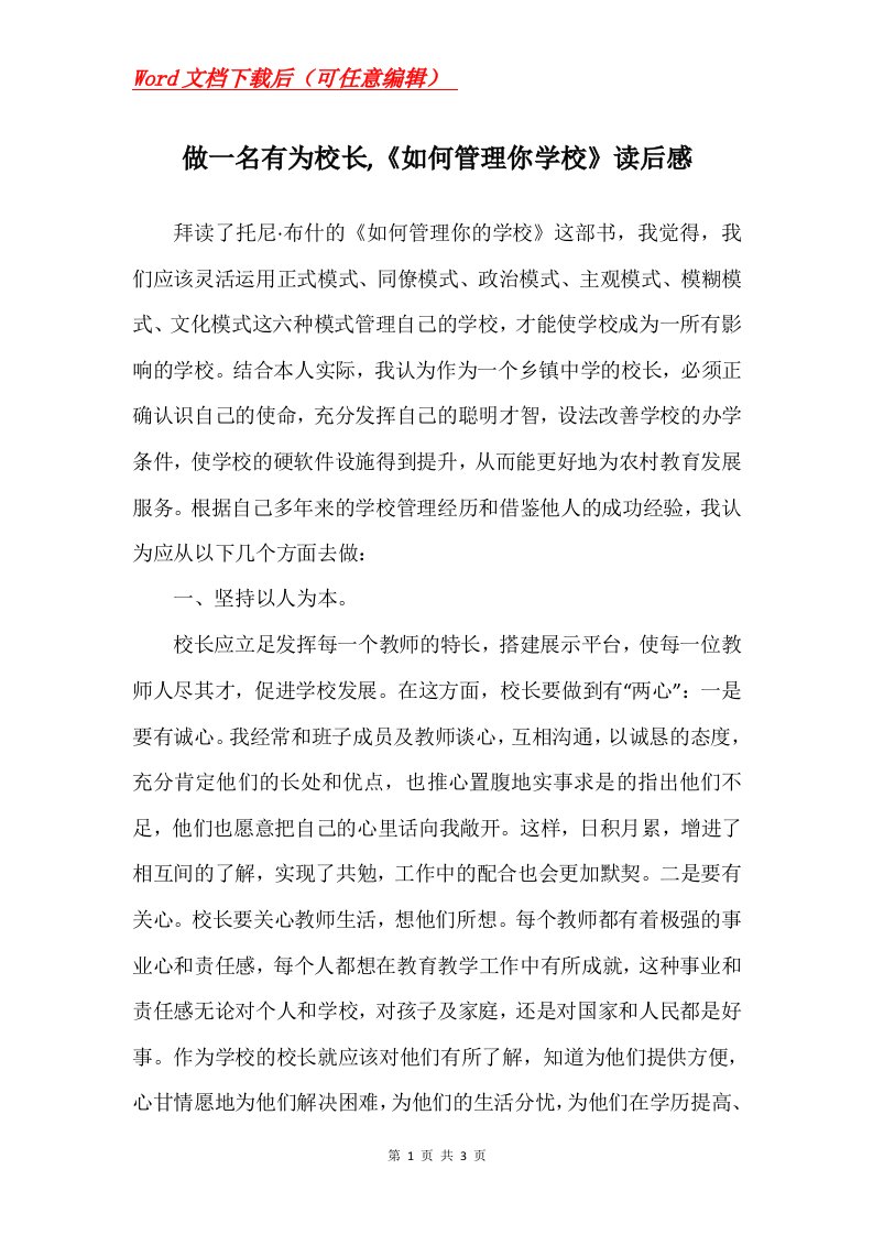 做一名有为校长如何管理你学校读后感