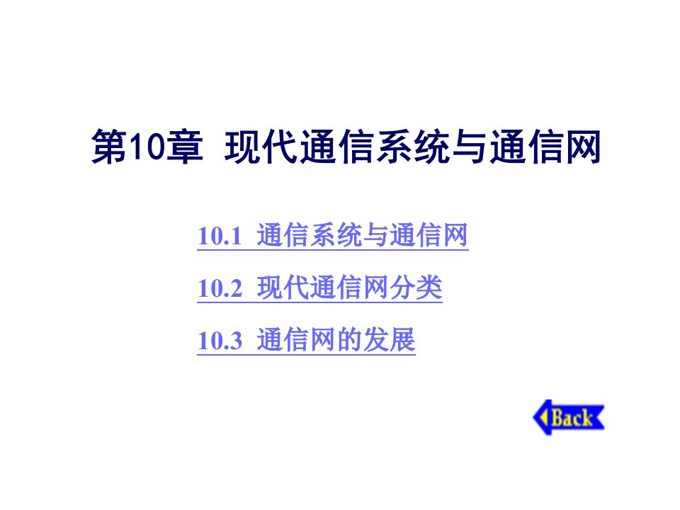 第10章现代通信系统与通信网