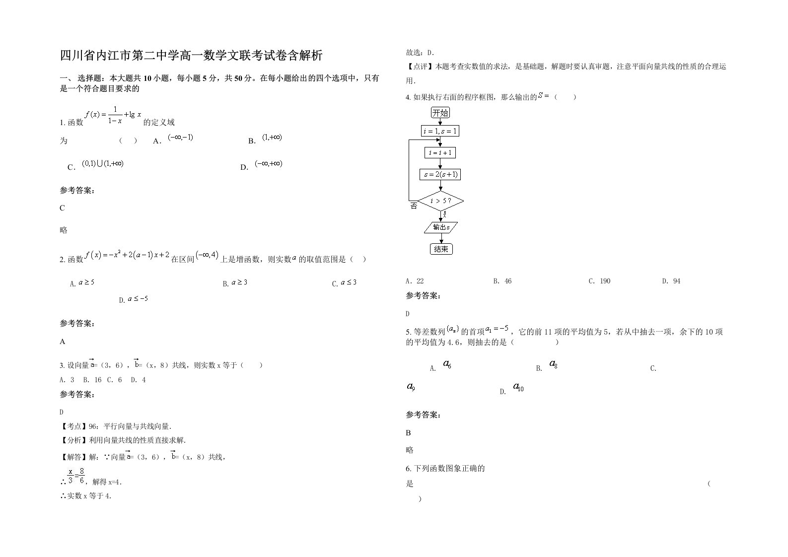 四川省内江市第二中学高一数学文联考试卷含解析