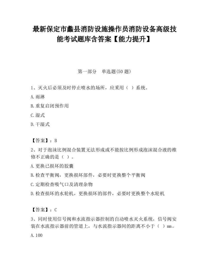 最新保定市蠡县消防设施操作员消防设备高级技能考试题库含答案【能力提升】