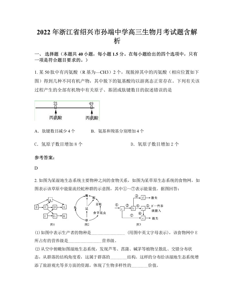 2022年浙江省绍兴市孙端中学高三生物月考试题含解析