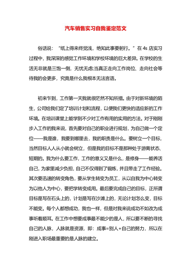 汽车销售实习自我鉴定范文