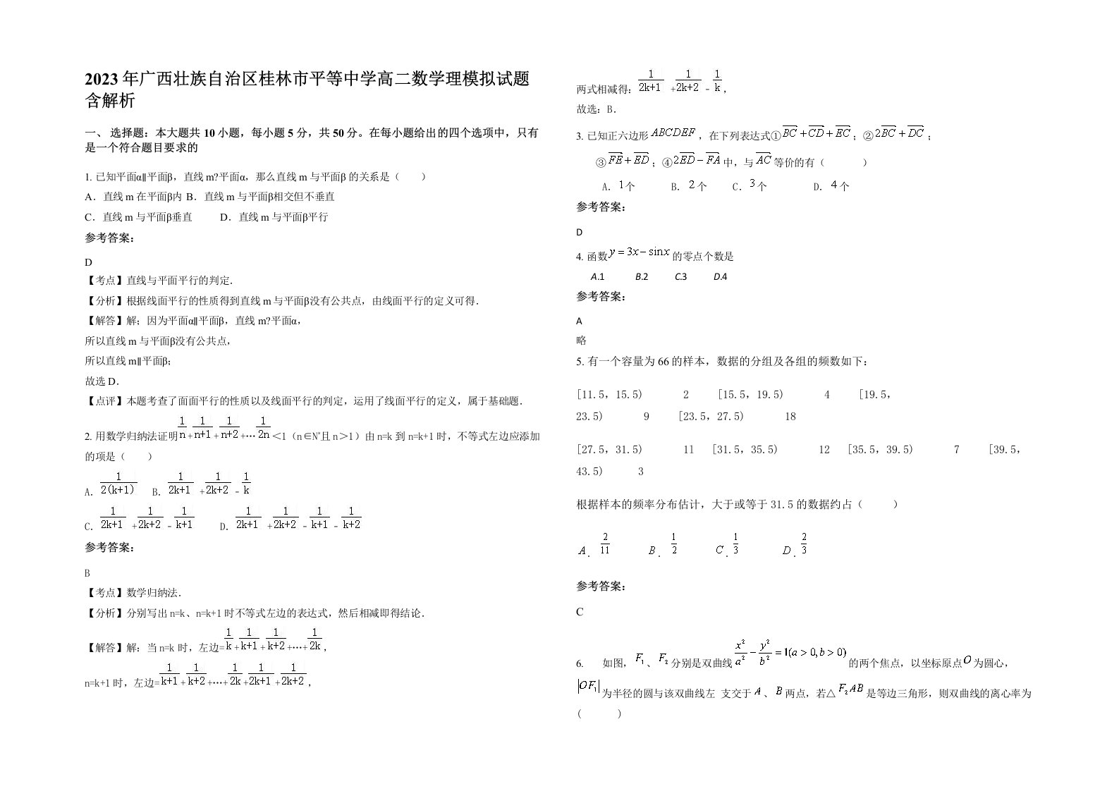 2023年广西壮族自治区桂林市平等中学高二数学理模拟试题含解析