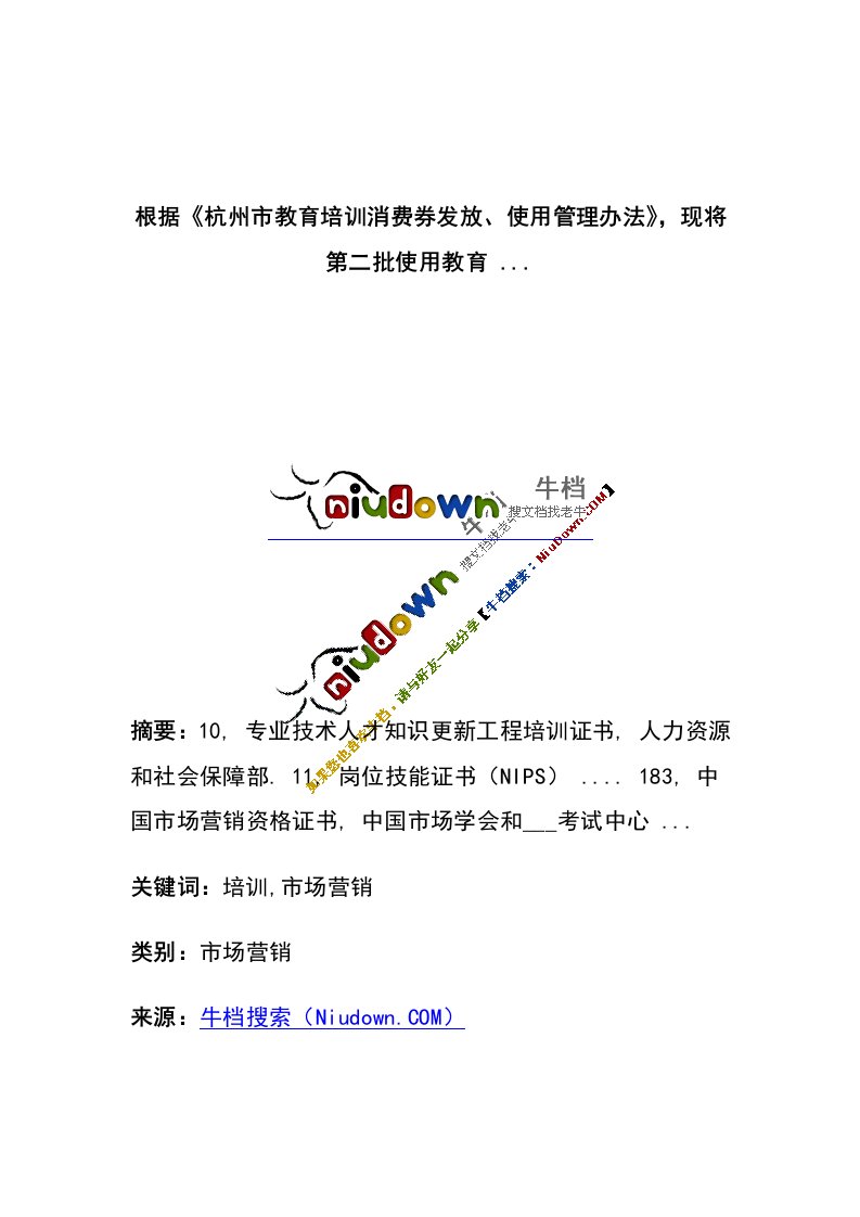 根据《杭州市教育培训消费券发放、使用管理办法》，现将第二批使用教育